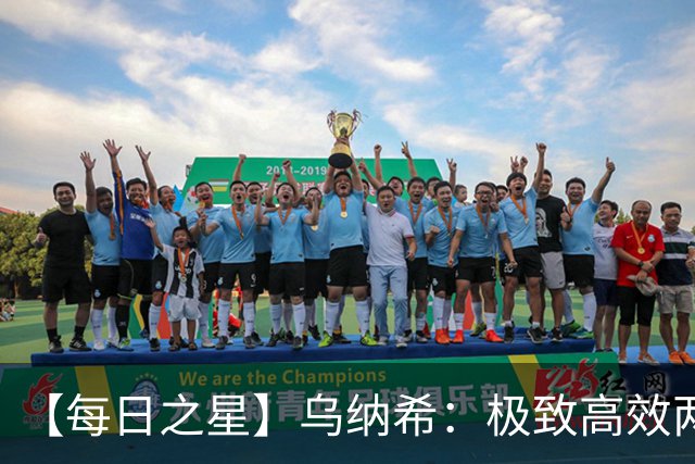 【每日之星】乌纳希：极致高效两箭穿心宣告重生 扛起摩洛哥