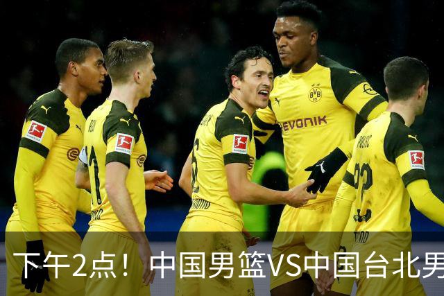 下午2点！中国男篮VS中国台北男篮，男篮生死战，输球无缘世界杯，CCTV5直播！