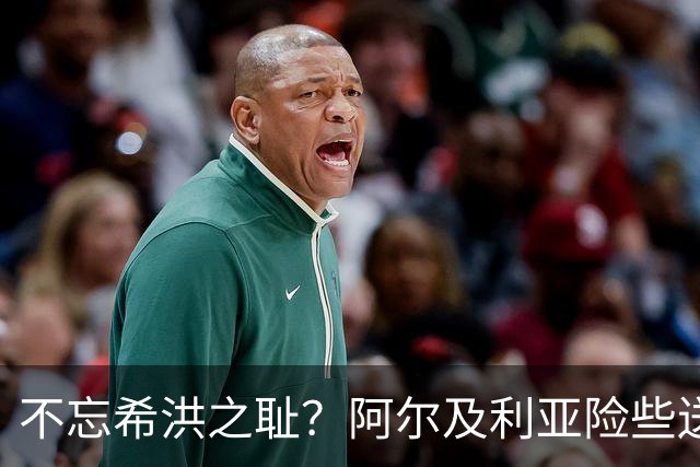 不忘希洪之耻？阿尔及利亚险些送奥地利回家 他们已做到极致