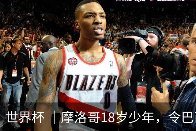 世界杯 ｜摩洛哥18岁少年，令巴西中场尽失锋芒