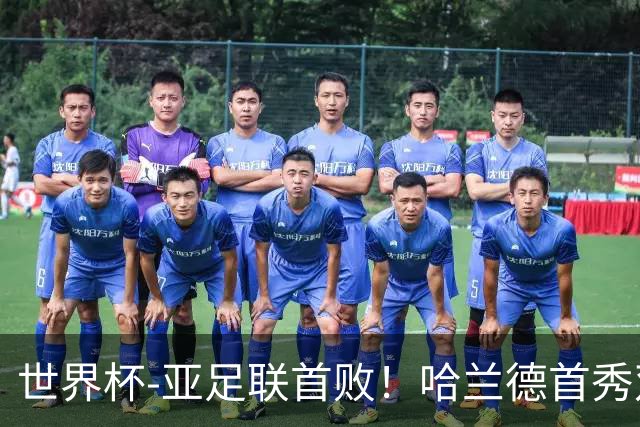世界杯-亚足联首败！哈兰德首秀双响 挪威4-1伊拉克