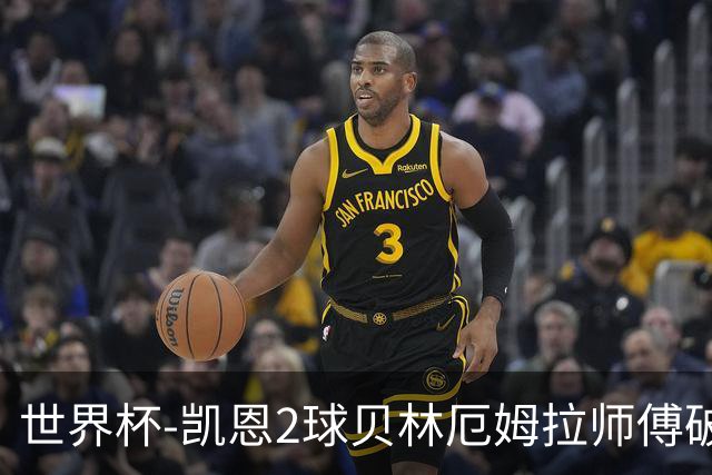世界杯-凯恩2球贝林厄姆拉师傅破门 英格兰4-2克罗地亚