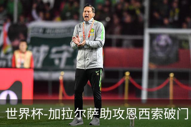 世界杯-加拉尔萨助攻恩西索破门 德国半场暂0-1巴拉圭