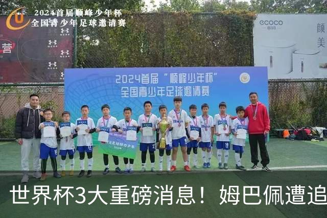 世界杯3大重磅消息！姆巴佩遭追罚危机，法国正式申诉，FIFA官宣重拳重审