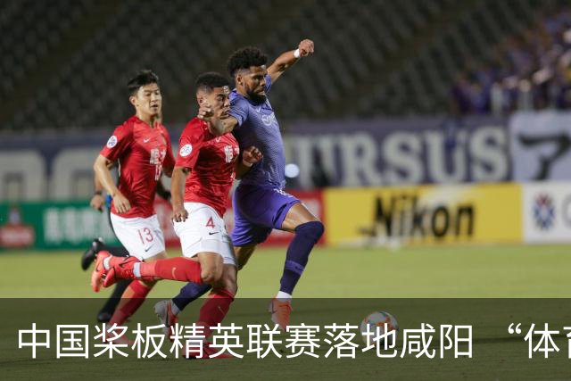 中国桨板精英联赛落地咸阳 “体育+旅游”带热端午假期
