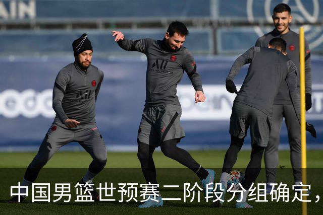 中国男篮世预赛二阶段分组确定，具体赛程出炉，8月27日首战卡塔尔，晋级难度大