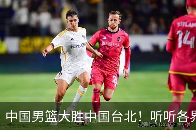 中国男篮大胜中国台北！听听各界媒体专家怎么说，郭士强一针见血