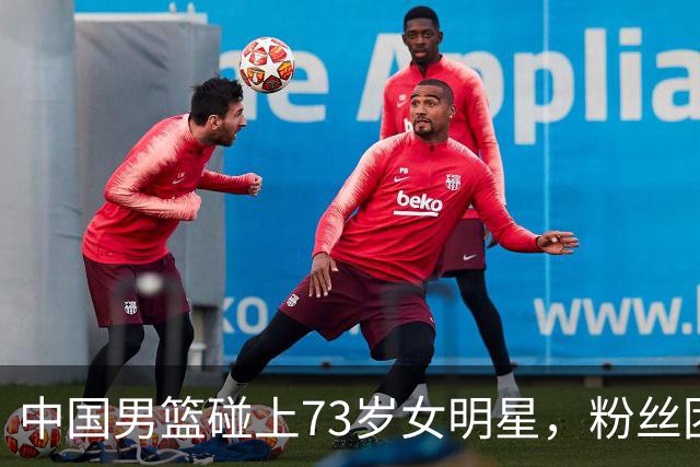 中国男篮碰上73岁女明星，粉丝团差距明显，杨瀚森近距离目睹！