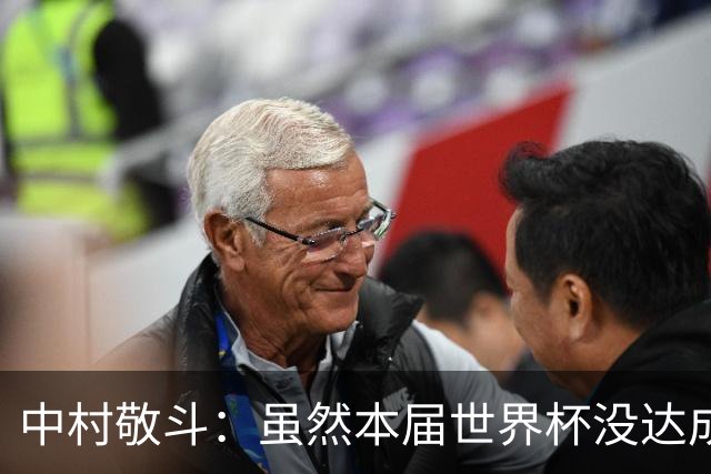 中村敬斗：虽然本届世界杯没达成目标，但这次的积累会给未来铺路