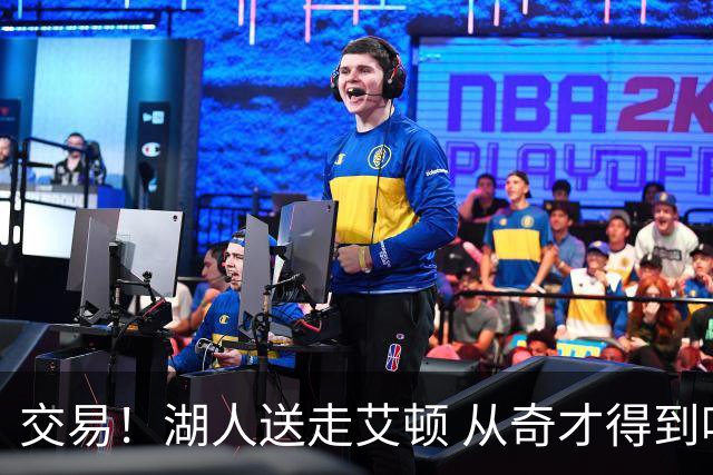 交易！湖人送走艾顿 从奇才得到哈迪+2个次轮签