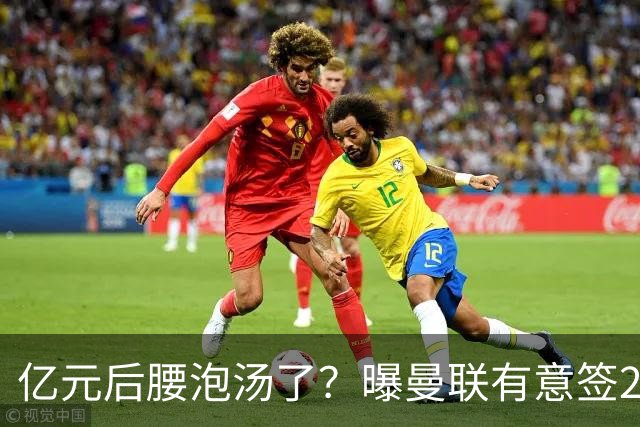 亿元后腰泡汤了？曝曼联有意签22岁桑托斯，楚阿梅尼无缘接班胖虎