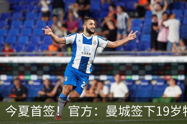 今夏首签！官方：曼城签下19岁特鲁瓦边锋德图尔贝，总价2500万欧
