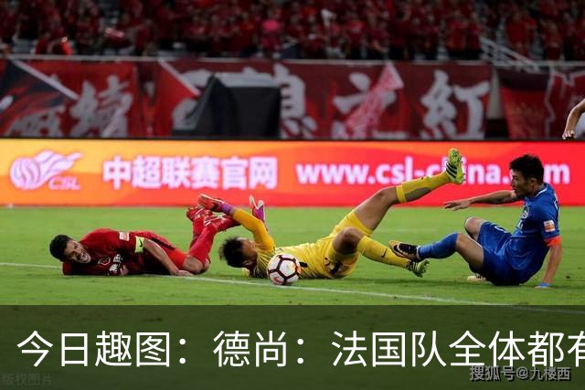 今日趣图：德尚：法国队全体都有，向世界杯的姆总致敬！