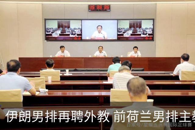 伊朗男排再聘外教 前荷兰男排主教练皮亚扎接手