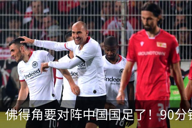 佛得角要对阵中国国足了！90分钟逼平3个世界杯冠军，梅西：他们好像总是多出一人