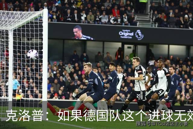 克洛普：如果德国队这个进球无效 阿森纳就无法成为英超冠军