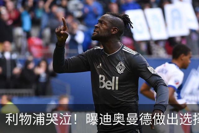 利物浦哭泣！曝迪奥曼德做出选择 相比英超更愿去巴黎