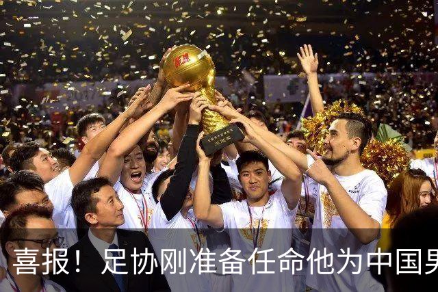 喜报！足协刚准备任命他为中国男足亚运队新帅，他就带队4连胜
