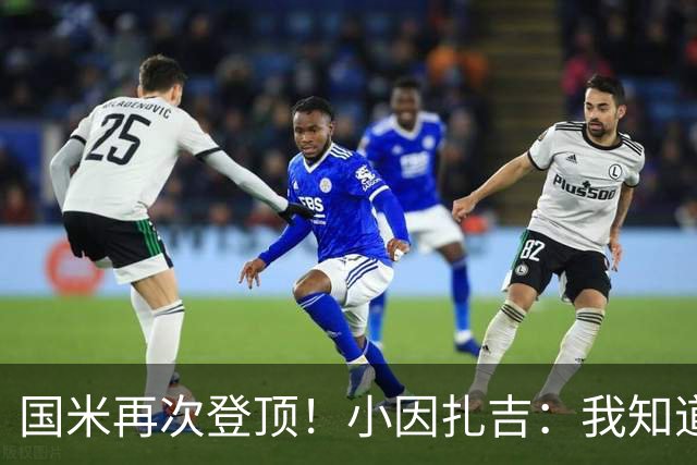 国米再次登顶！小因扎吉：我知道0比2之后会做出反应