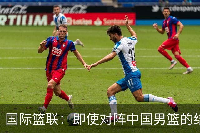 国际篮联：即使对阵中国男篮的结果不尽如人意，日本队也不会被淘汰