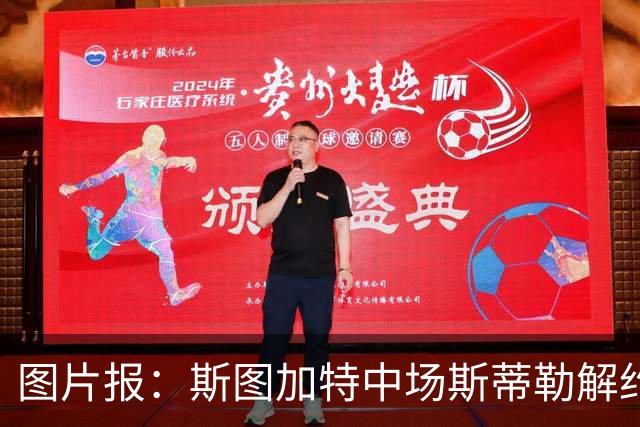 图片报：斯图加特中场斯蒂勒解约金3650万欧，球队已在寻找替代者
