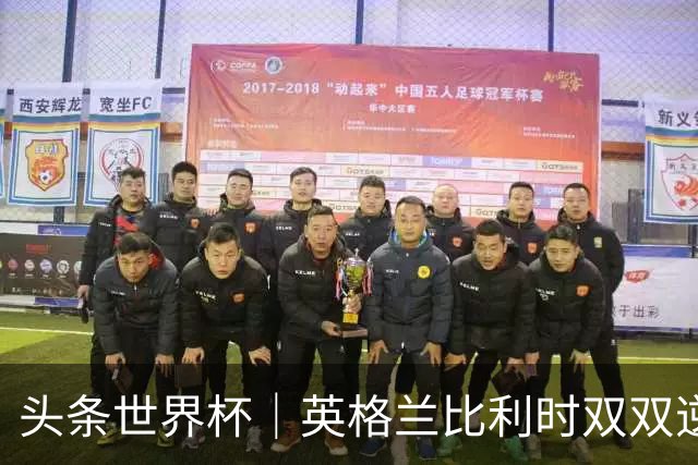 头条世界杯｜英格兰比利时双双逆转：落后不可怕，谁菜谁尴尬