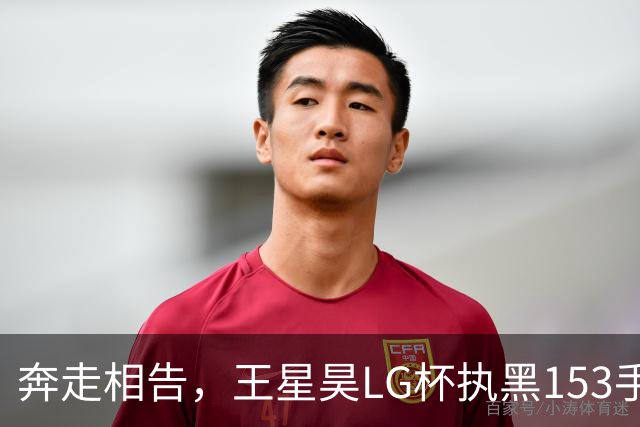 奔走相告，王星昊LG杯执黑153手大胜申真谞，兑现举办方的大失误