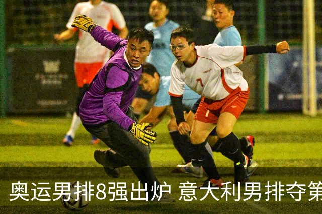 奥运男排8强出炉 意大利男排夺第一日本压线晋级