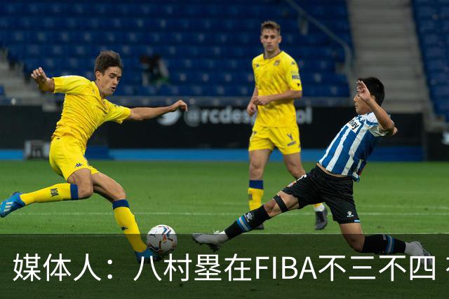 媒体人：八村塁在FIBA不三不四 有人说打中国随便拿分 太想当然了