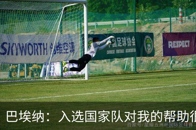 巴埃纳：入选国家队对我的帮助很大；希望对阵佛得角时能首发出战