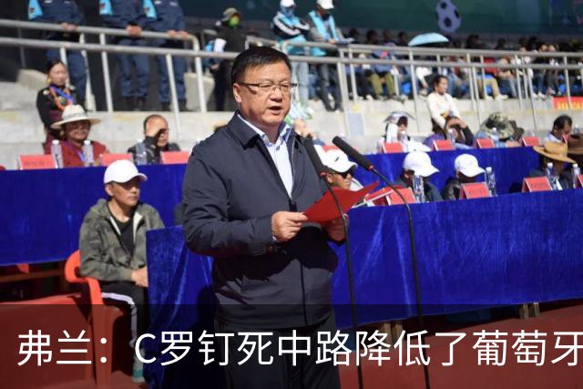 弗兰：C罗钉死中路降低了葡萄牙威胁，他要积极拉边才能解决问题