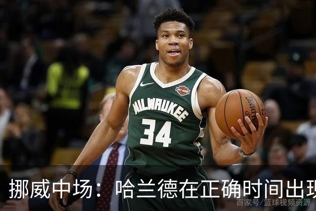 挪威中场：哈兰德在正确时间出现在正确地点，很高兴他再次进球