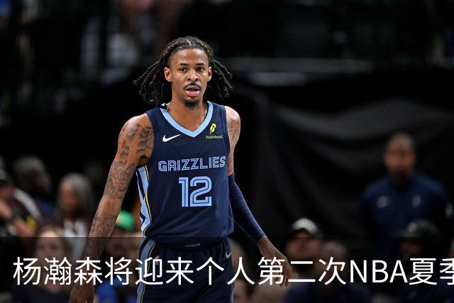 杨瀚森将迎来个人第二次NBA夏季联赛之旅