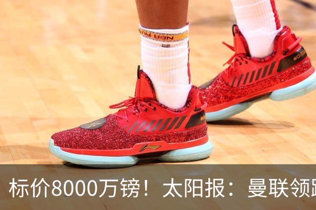 标价8000万镑！太阳报：曼联领跑M费争夺，皇马预计曼联会签下他