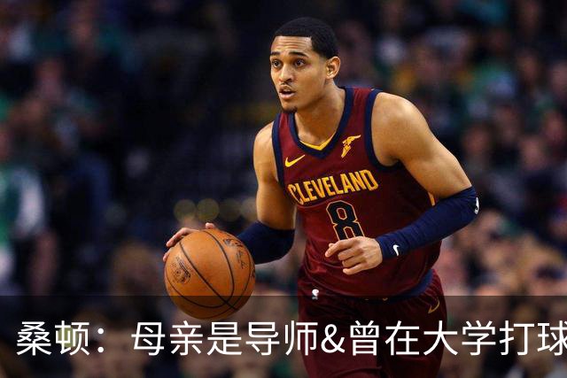 桑顿：母亲是导师&曾在大学打球 身后的团队一直支持我走到现在