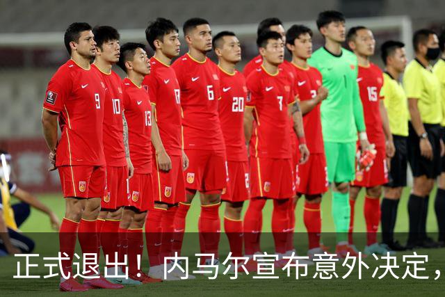 正式退出！内马尔宣布意外决定，巴西男足批准