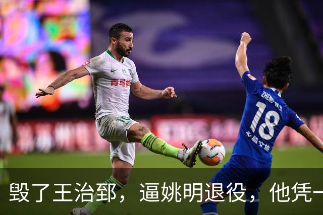 毁了王治郅，逼姚明退役，他凭一己之力让中国篮球倒退了二十年！