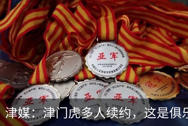 津媒：津门虎多人续约，这是俱乐部和全队上下同心同行的坚定选择