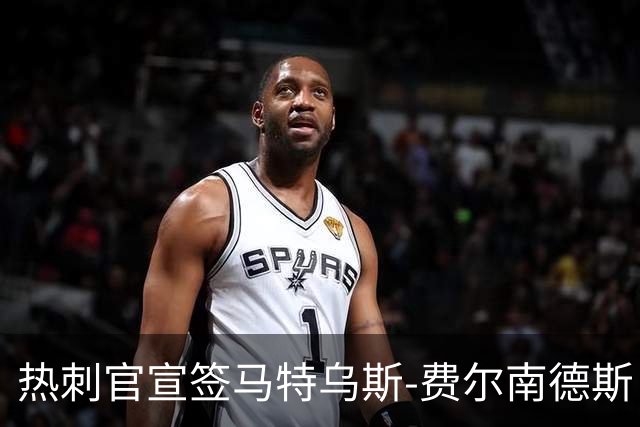 热刺官宣签马特乌斯-费尔南德斯 转会费8500万镑破纪录