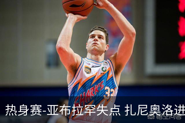 热身赛-亚布拉罕失点 扎尼奥洛进球 罗马2-0连胜