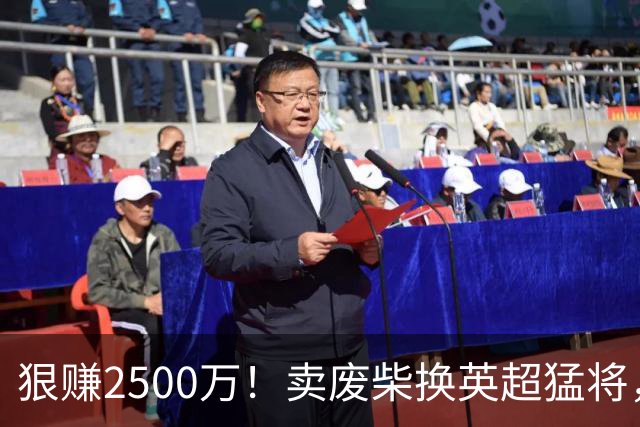 狠赚2500万！卖废柴换英超猛将，国米这波太清醒?