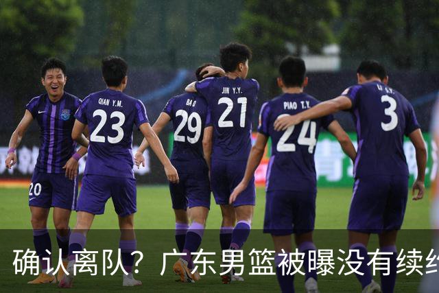 确认离队？广东男篮被曝没有续约杜锋，新主教练人选正式曝光！
