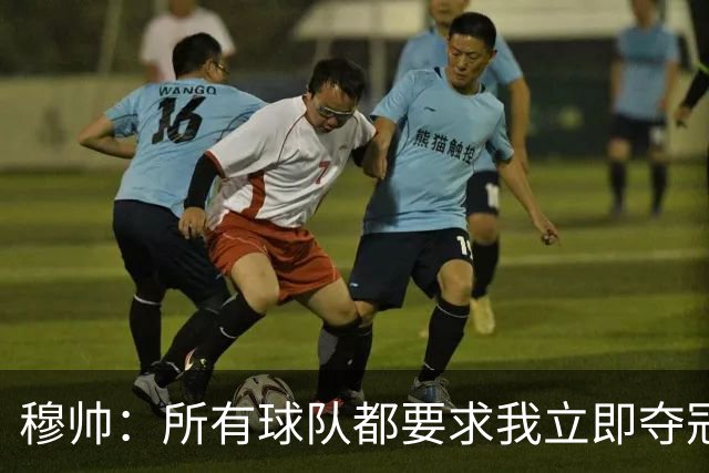 穆帅：所有球队都要求我立即夺冠 只有罗马给我时间