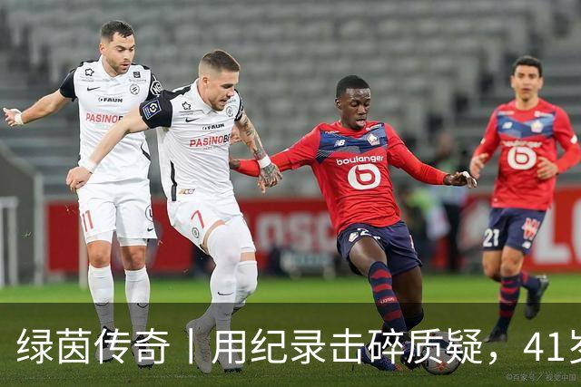 绿茵传奇丨用纪录击碎质疑，41岁的C罗还是“C位”