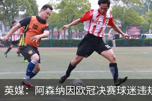 英媒：阿森纳因欧冠决赛球迷违规被罚款1500欧元，巴黎被罚9万+