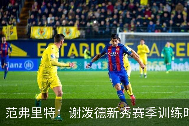 范弗里特：谢泼德新秀赛季训练时就打爆所有人 今年他还增重了
