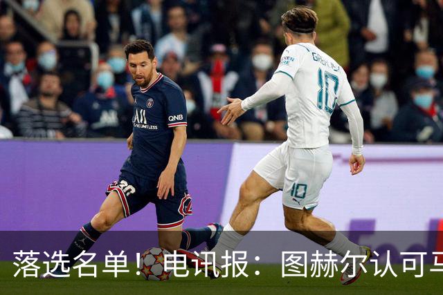 落选名单！电讯报：图赫尔认可马奎尔头球能力，但不满其不听指挥