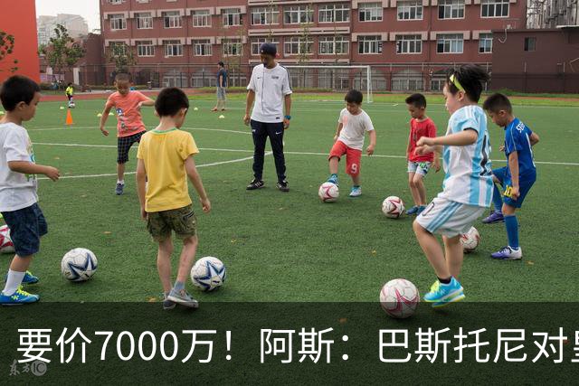 要价7000万！阿斯：巴斯托尼对皇马最可行，而国米非常想要帕斯