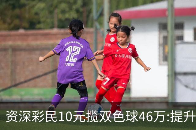 资深彩民10元揽双色球46万:提升家庭生活品质-票
