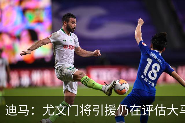 迪马：尤文门将引援仍在评估大马丁和维卡里奥，后者的成本更便宜